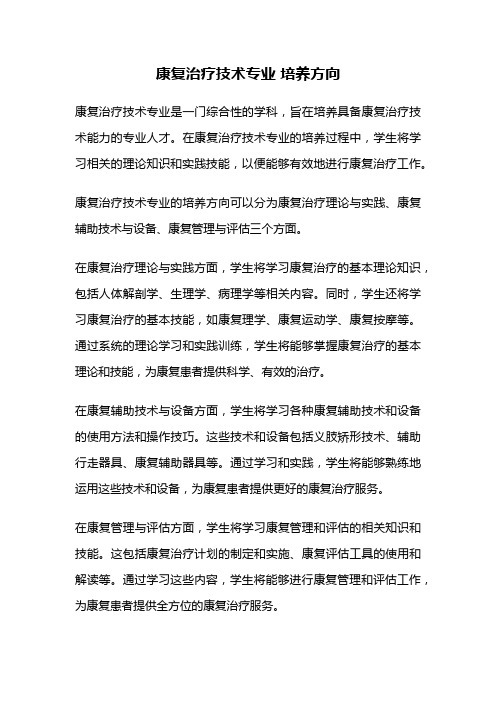 康复治疗技术专业 培养方向