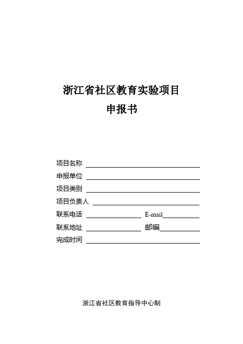 浙江省社区教育实验项目申报书