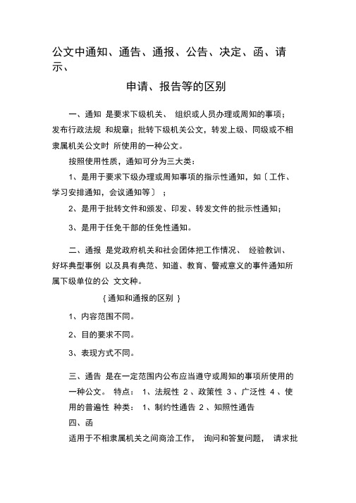 公文中通知、通告、通报、公告、决定、函、请示、申请、报告等的区别