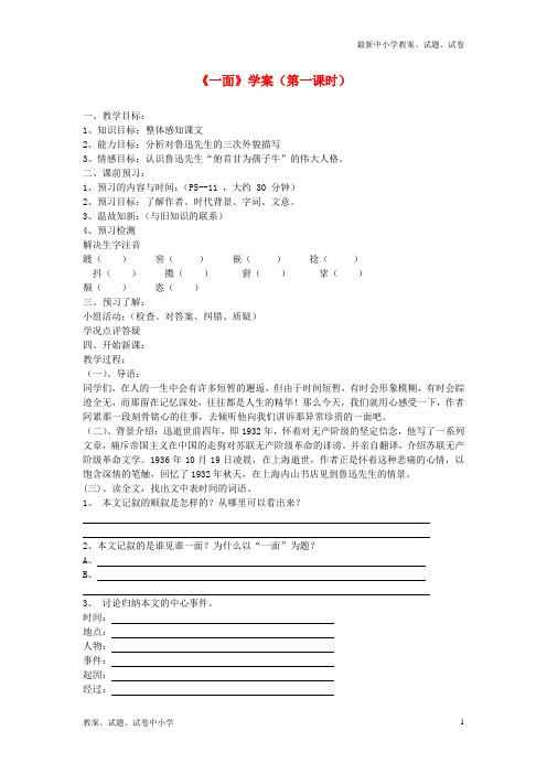 【精品】中学七年级语文下册《一面》(第一课时)学案苏教版