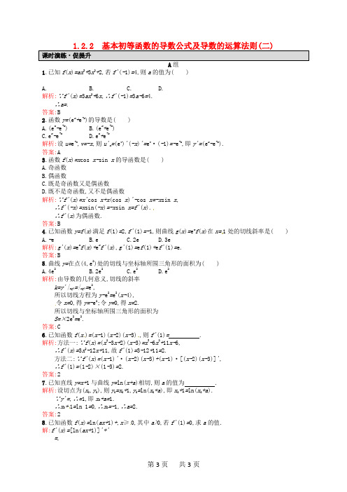 高中数学 1.2.2基本初等函数的导数公式及导数的运算法则(二)课后习题 新人教A版选修2-2