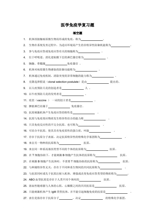 医学免疫学复习题