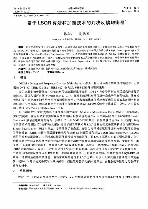 基于LSQR算法和加窗技术的判决反馈均衡器