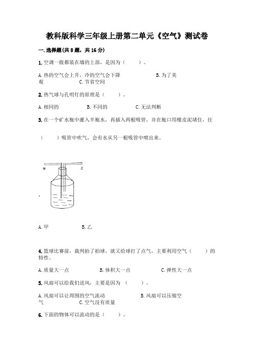 教科版科学三年级上册第二单元《空气》测试卷附答案(典型题)