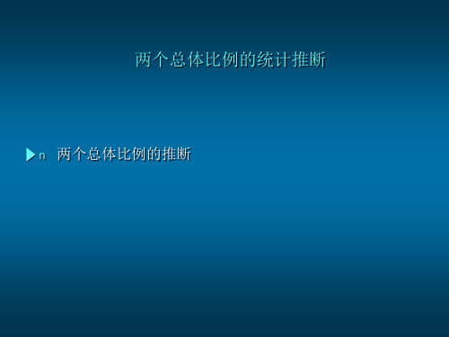 两个总体比例的统计推断