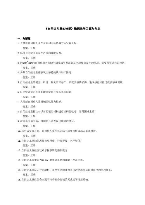 《自闭症儿童特征》微课教学习题与作业 (1)