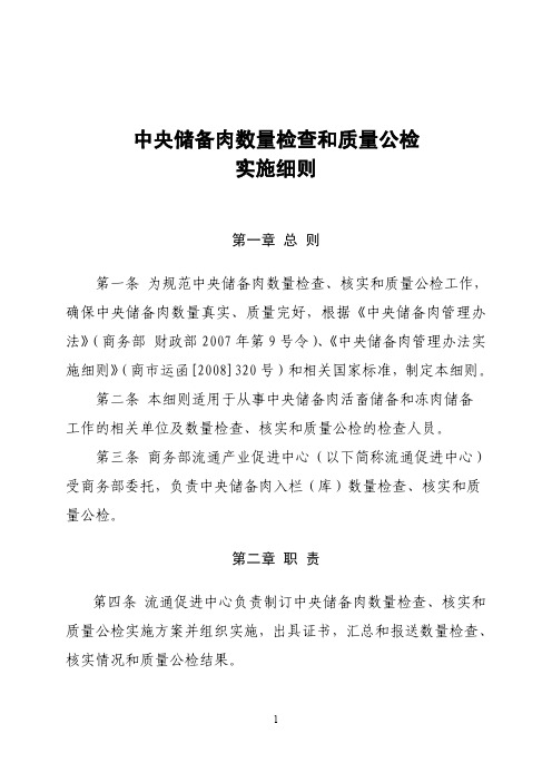 中央储备肉数量检查和质量公检实施细则