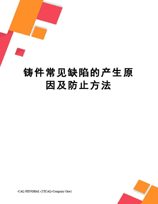 铸件常见缺陷的产生原因及防止方法