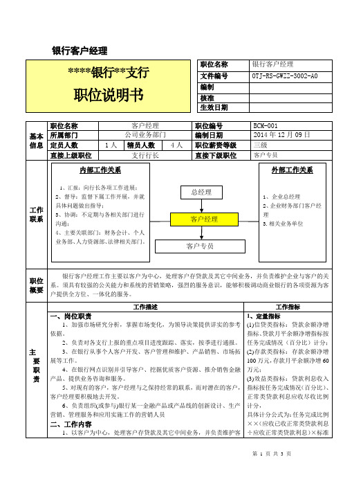 银行客户经理岗位说明书