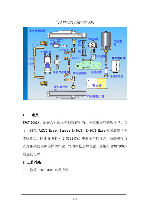 发那科机器人与SFR-SE-SP-0017 气动焊枪的设定-作业指导书