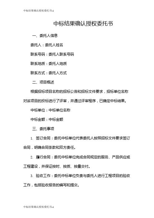 中标结果确认授权委托书