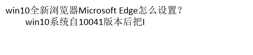 win10全新浏览器Microsoft Edge怎么设置？