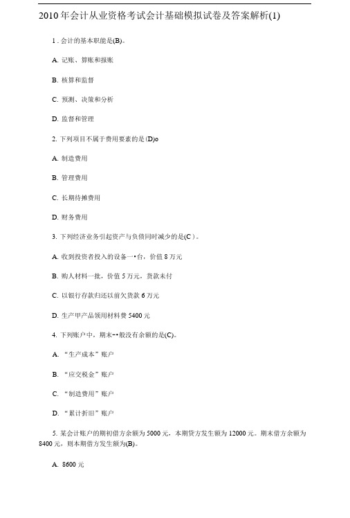 会计基础模拟试卷及答案解析1.doc