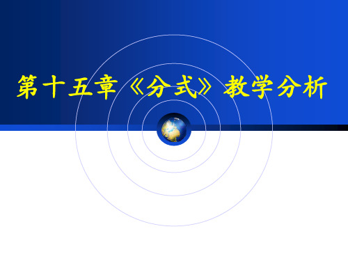 人教版数学 八年级上 第十五章 《分式》教学分析课件