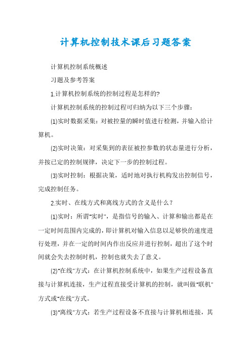 计算机控制技术课后习题答案