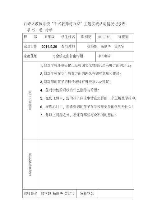 老山小学五年级西峰区教体系统“千名教师访万家”主题实践活动情况记录表