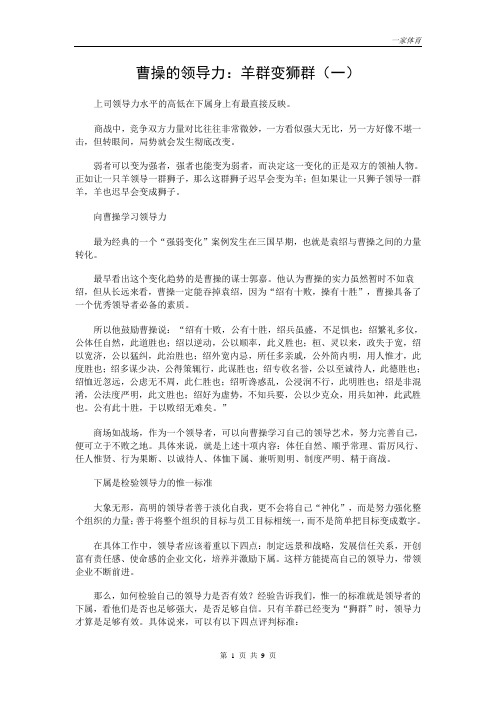 【精选】曹操的领导力：羊群变狮群