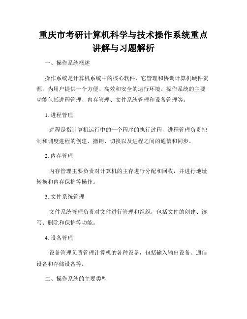 重庆市考研计算机科学与技术操作系统重点讲解与习题解析