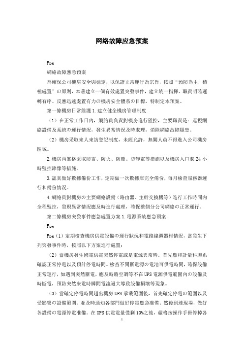 网络故障应急预案