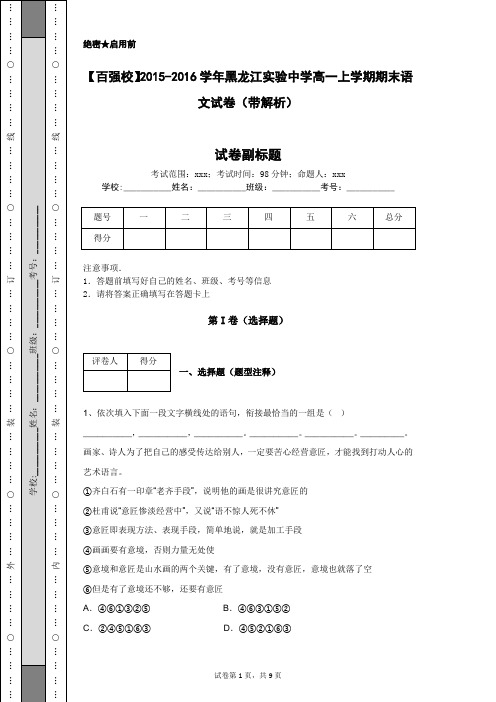 【百强校】2015-2016学年黑龙江实验中学高一上学期期末语文试卷(带解析)