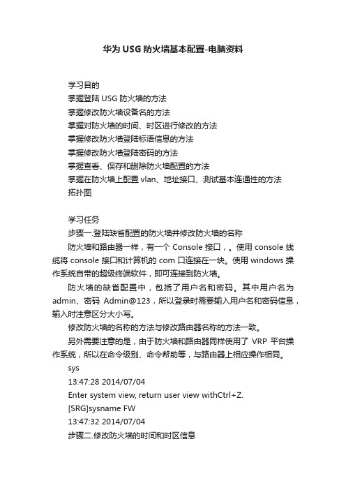 华为USG防火墙基本配置-电脑资料