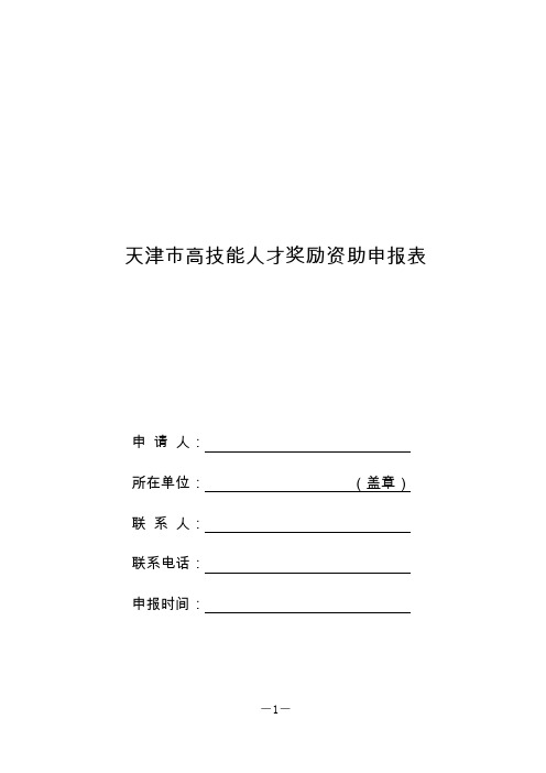 天津市高技能人才奖励资助申报表