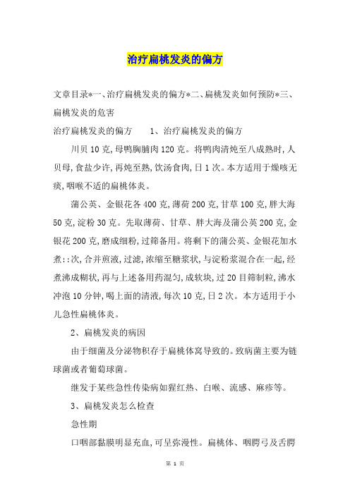 治疗扁桃发炎的偏方