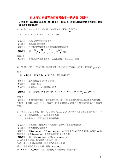 山东省青岛市高三数学3月统一质量检测试题 理(含解析)