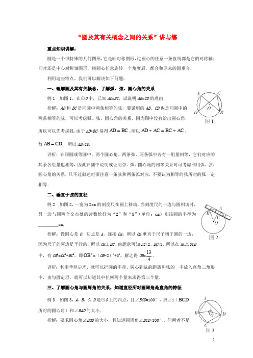 九年级数学上册 3.7 正多边形与圆“圆及其有关概念之间的关系”讲与练素材 (新版)青岛版