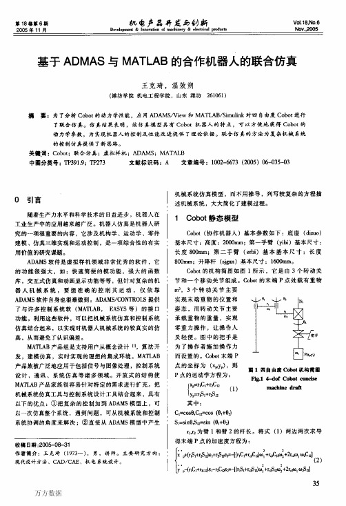 基于ADMAS与MATLAB的合作机器人的联合仿真