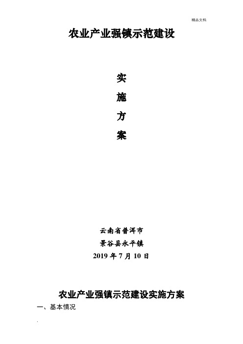 农业产业强镇示范建设实施方案