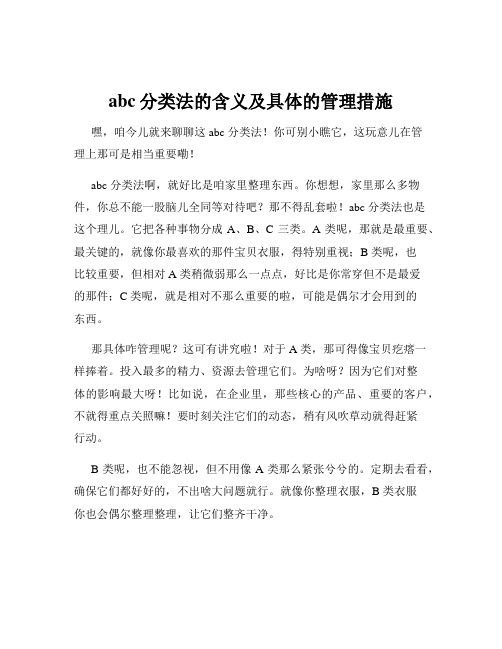 abc分类法的含义及具体的管理措施