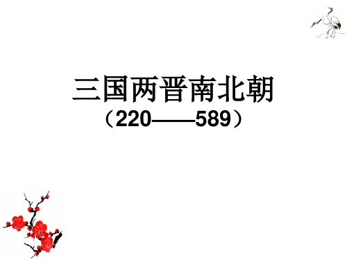 通史魏晋南北朝课用