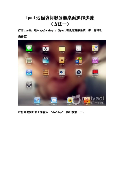 ipad远程访问服务器桌面操作步骤