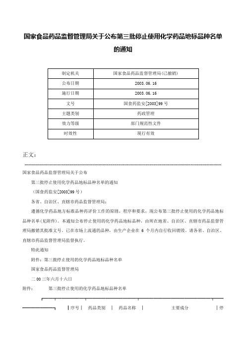 国家食品药品监督管理局关于公布第三批停止使用化学药品地标品种名单的通知-国食药监安[2003]99号