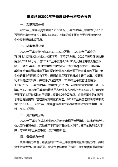 嘉欣丝绸2020年三季度财务分析结论报告