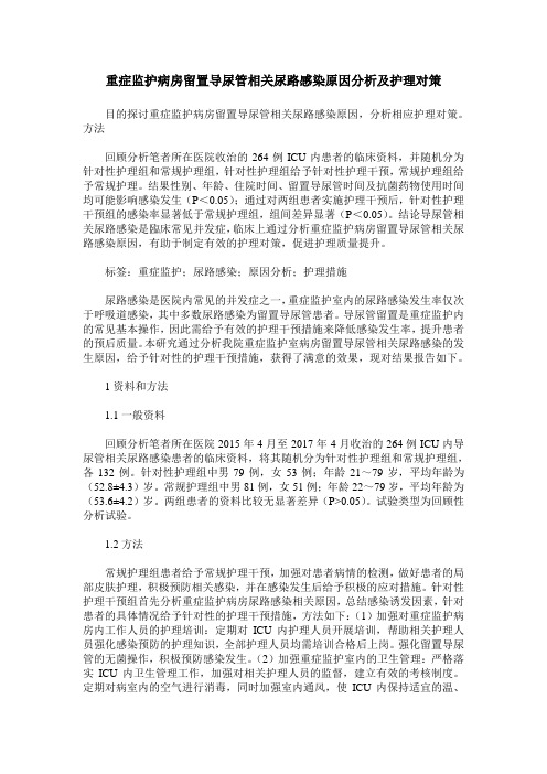 重症监护病房留置导尿管相关尿路感染原因分析及护理对策