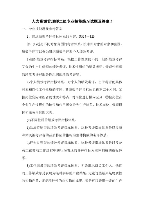 最新人力资源管理师二级专业技能练习试题及答案3