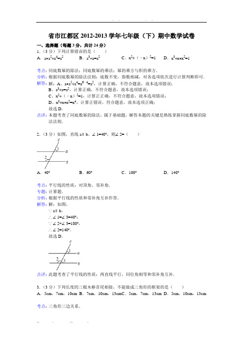 江苏省扬州市江都区2012-2013学年七年级(下)期中数学试卷