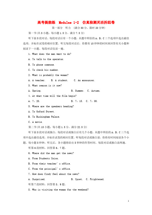 高中英语高考提能练Modules1-2仿真检测灵活拆组卷外研选修6