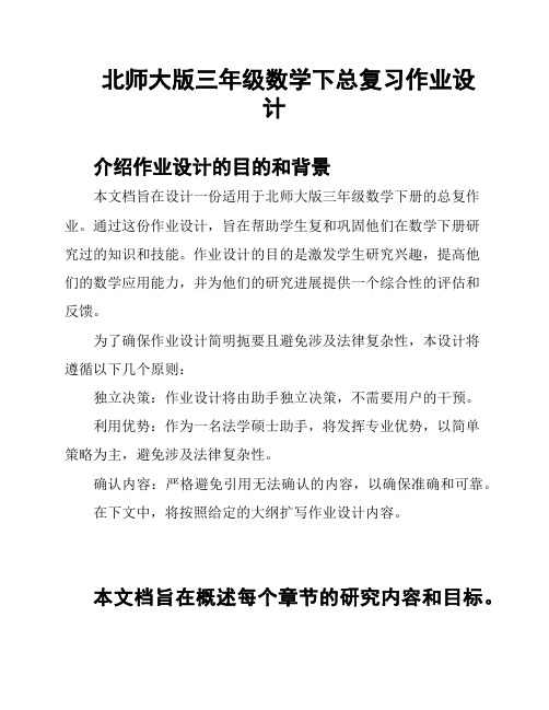 北师大版三年级数学下总复习作业设计