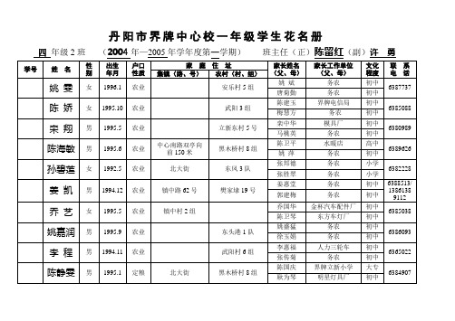 丹阳市界牌中心校一年级学生花名册.