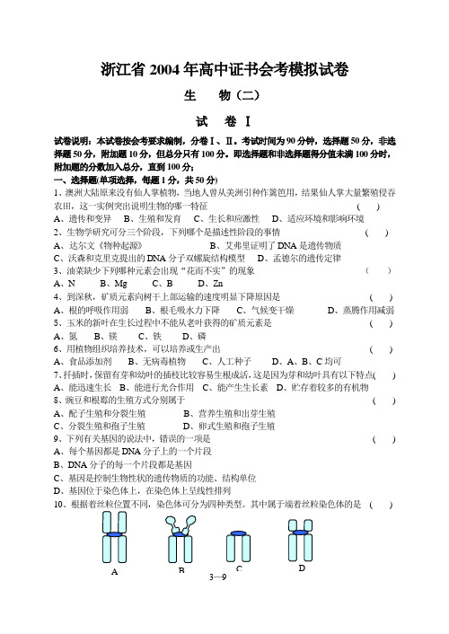 浙江省2004年高中证书会考模拟试卷2