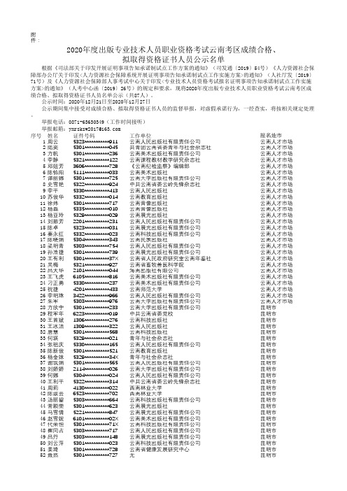 20xx年度出版专业技术人员职业资格考试云南考区成绩合格拟取