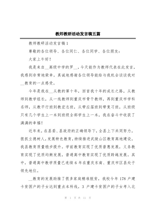 教师教研活动发言稿五篇