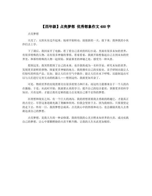 【四年级】点亮梦想 优秀想象作文400字