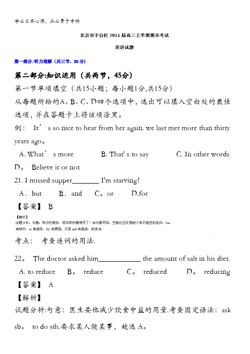 北京市丰台区2015届高三上学期期末考试英语试题 含解析