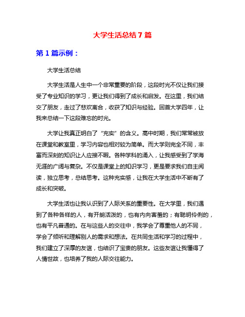 大学生活总结7篇