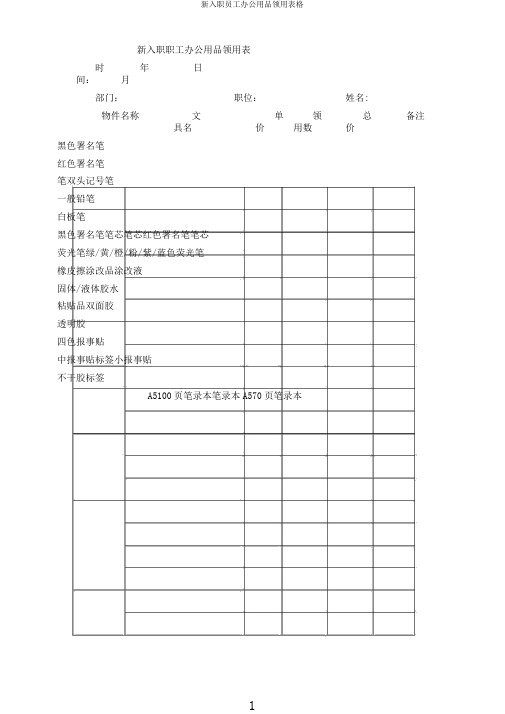 新入职员工办公用品领用表格