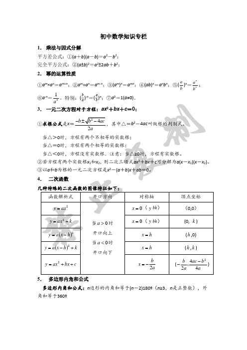 中考数学常用公式及性质(沪科版)